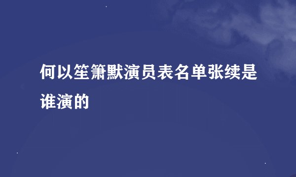 何以笙箫默演员表名单张续是谁演的