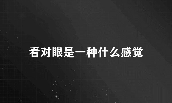 看对眼是一种什么感觉
