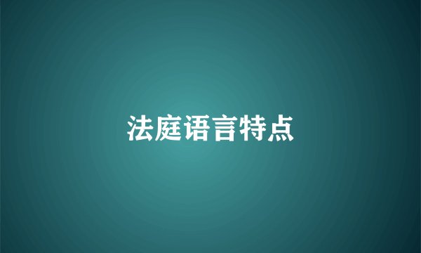 法庭语言特点