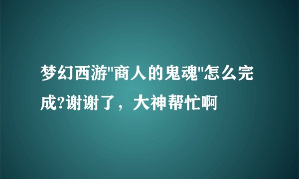 梦幻西游