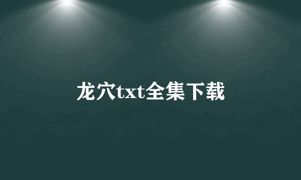 龙穴txt全集下载