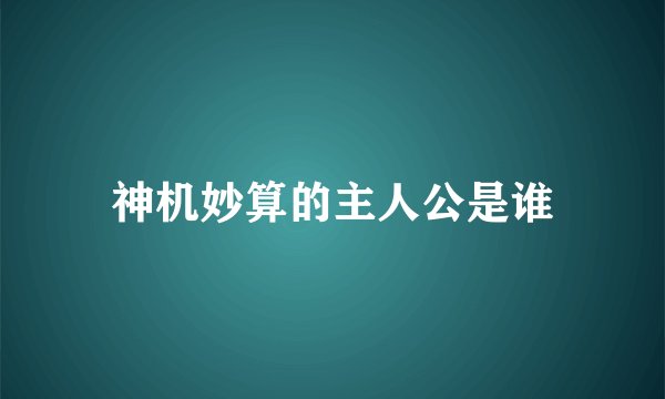 神机妙算的主人公是谁