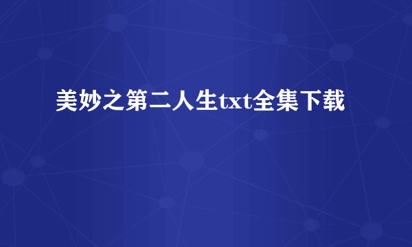 美妙之第二人生txt全集下载