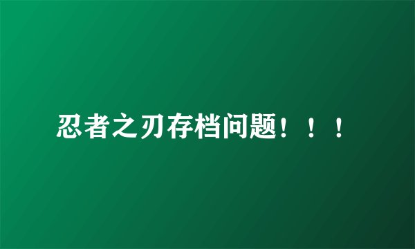 忍者之刃存档问题！！！