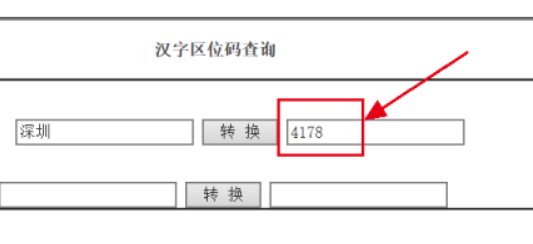 上海大华电子秤的汉字区位码怎么查