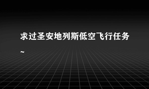 求过圣安地列斯低空飞行任务~