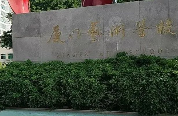 厦门民办中专学校有哪些
