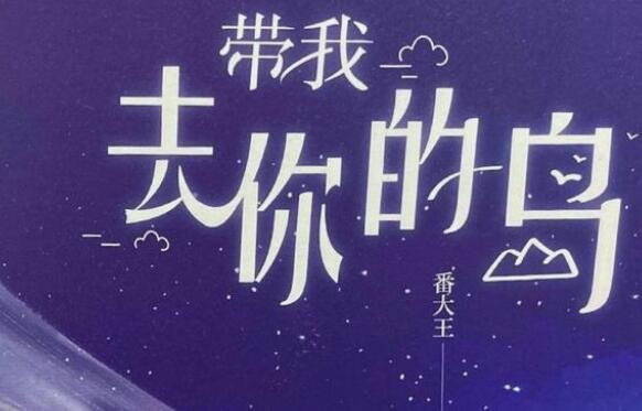 去你的岛是什么意思？