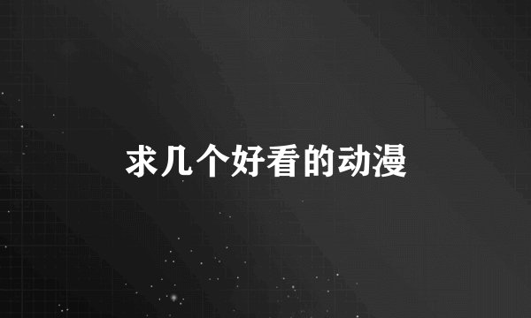 求几个好看的动漫