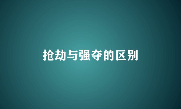 抢劫与强夺的区别