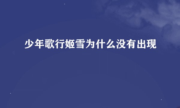 少年歌行姬雪为什么没有出现