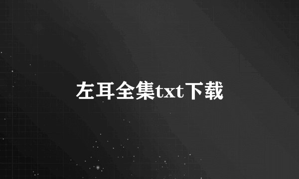 左耳全集txt下载