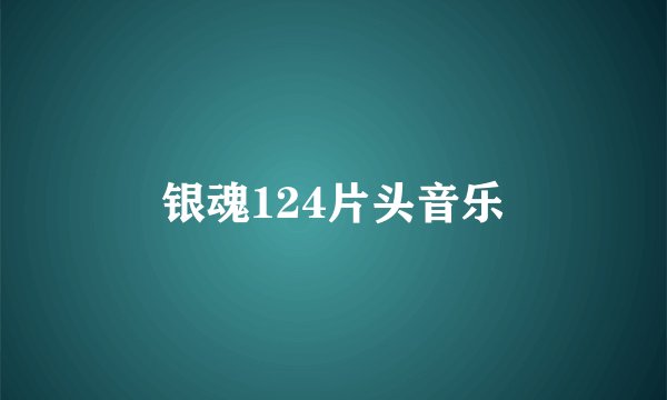 银魂124片头音乐