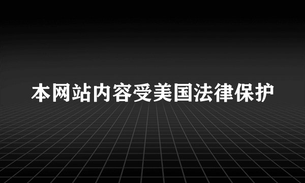 本网站内容受美国法律保护