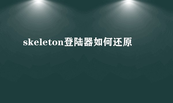 skeleton登陆器如何还原