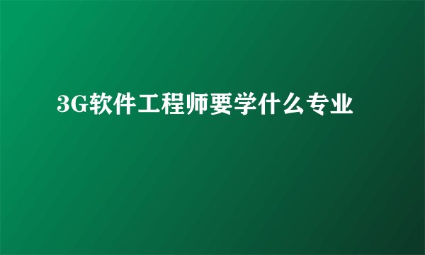 3G软件工程师要学什么专业
