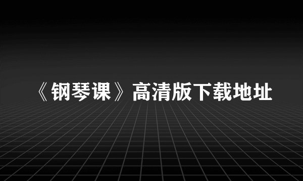 《钢琴课》高清版下载地址