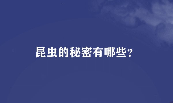昆虫的秘密有哪些？