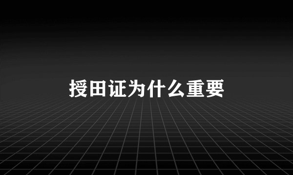 授田证为什么重要