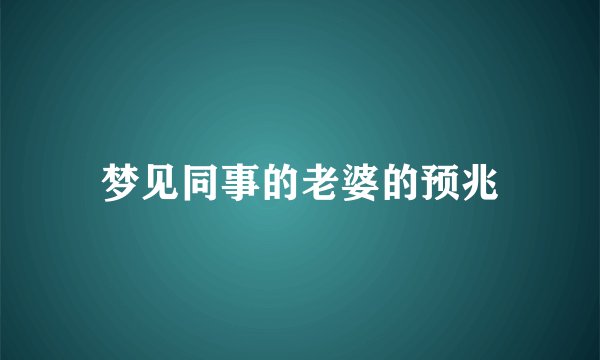梦见同事的老婆的预兆