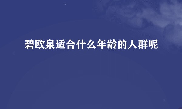 碧欧泉适合什么年龄的人群呢