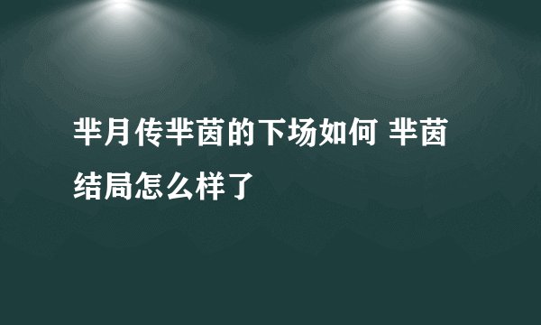芈月传芈茵的下场如何 芈茵结局怎么样了