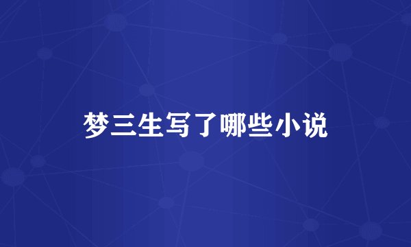 梦三生写了哪些小说