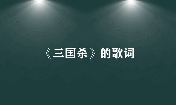 《三国杀》的歌词