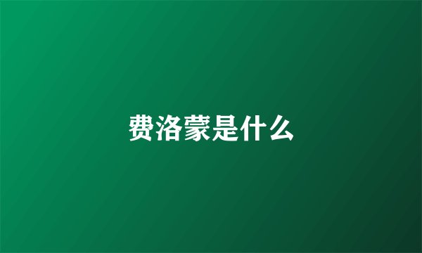费洛蒙是什么