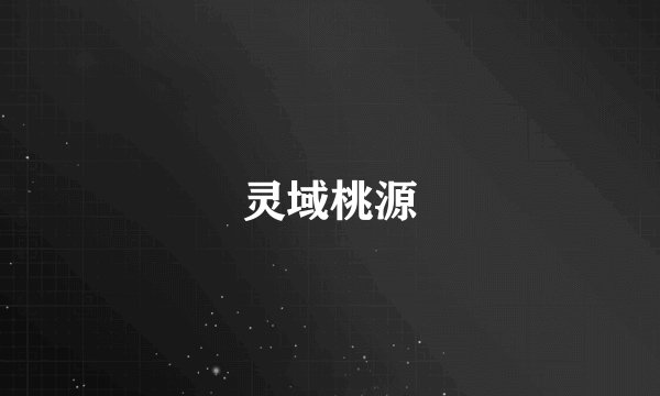 灵域桃源