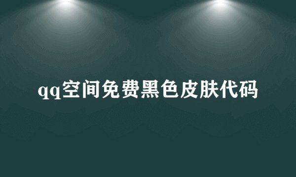 qq空间免费黑色皮肤代码