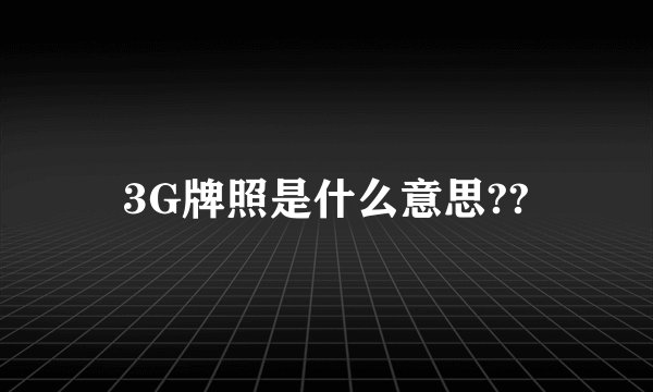 3G牌照是什么意思??