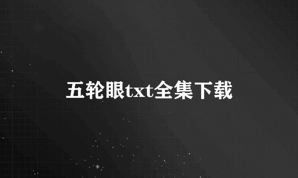 五轮眼txt全集下载