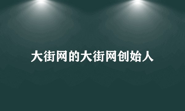 大街网的大街网创始人