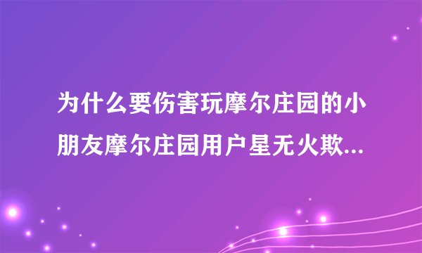 为什么要伤害玩摩尔庄园的小朋友摩尔庄园用户星无火欺骗小孩子星无火欺骗小朋友始末