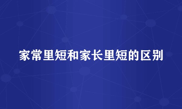 家常里短和家长里短的区别