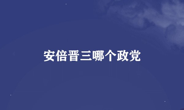 安倍晋三哪个政党