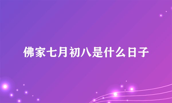 佛家七月初八是什么日子