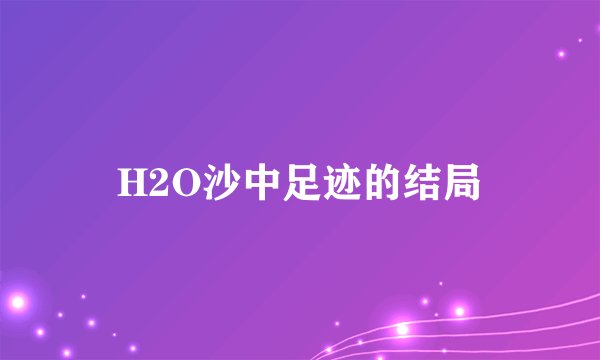 H2O沙中足迹的结局