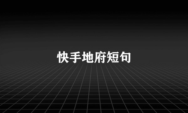 快手地府短句