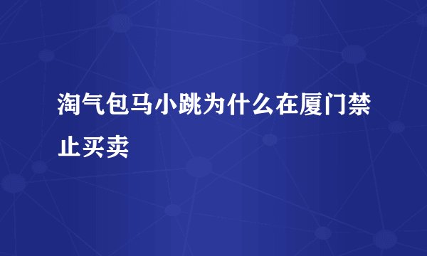 淘气包马小跳为什么在厦门禁止买卖