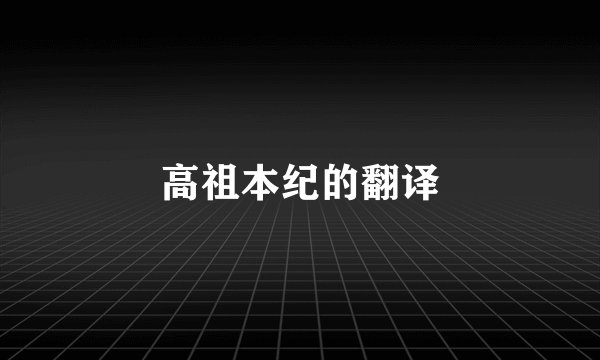 高祖本纪的翻译