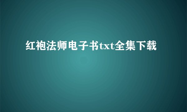 红袍法师电子书txt全集下载