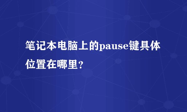 笔记本电脑上的pause键具体位置在哪里？