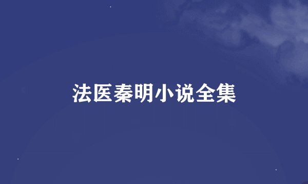 法医秦明小说全集