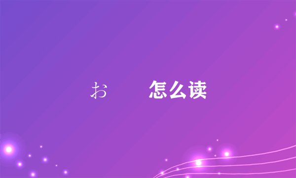 お嬢様怎么读