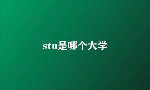 stu是哪个大学