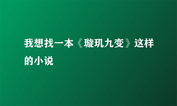 我想找一本《璇玑九变》这样的小说