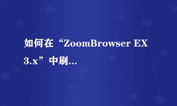 如何在“ZoomBrowser EX 3.x”中刷新图像文件夹(文件库)？