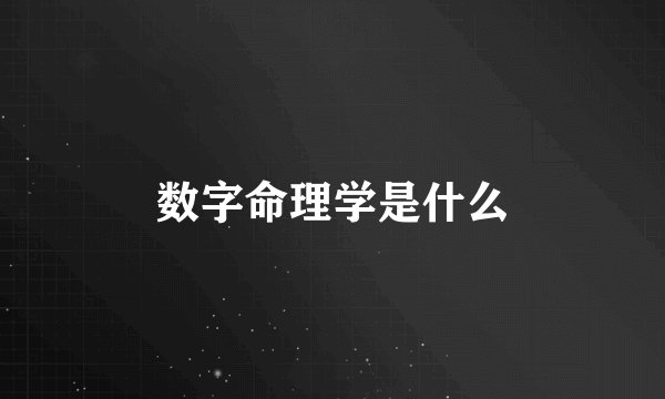 数字命理学是什么